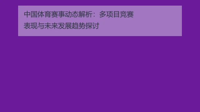 中国体育赛事动态解析:多项目竞赛表现与未来发展趋势探讨