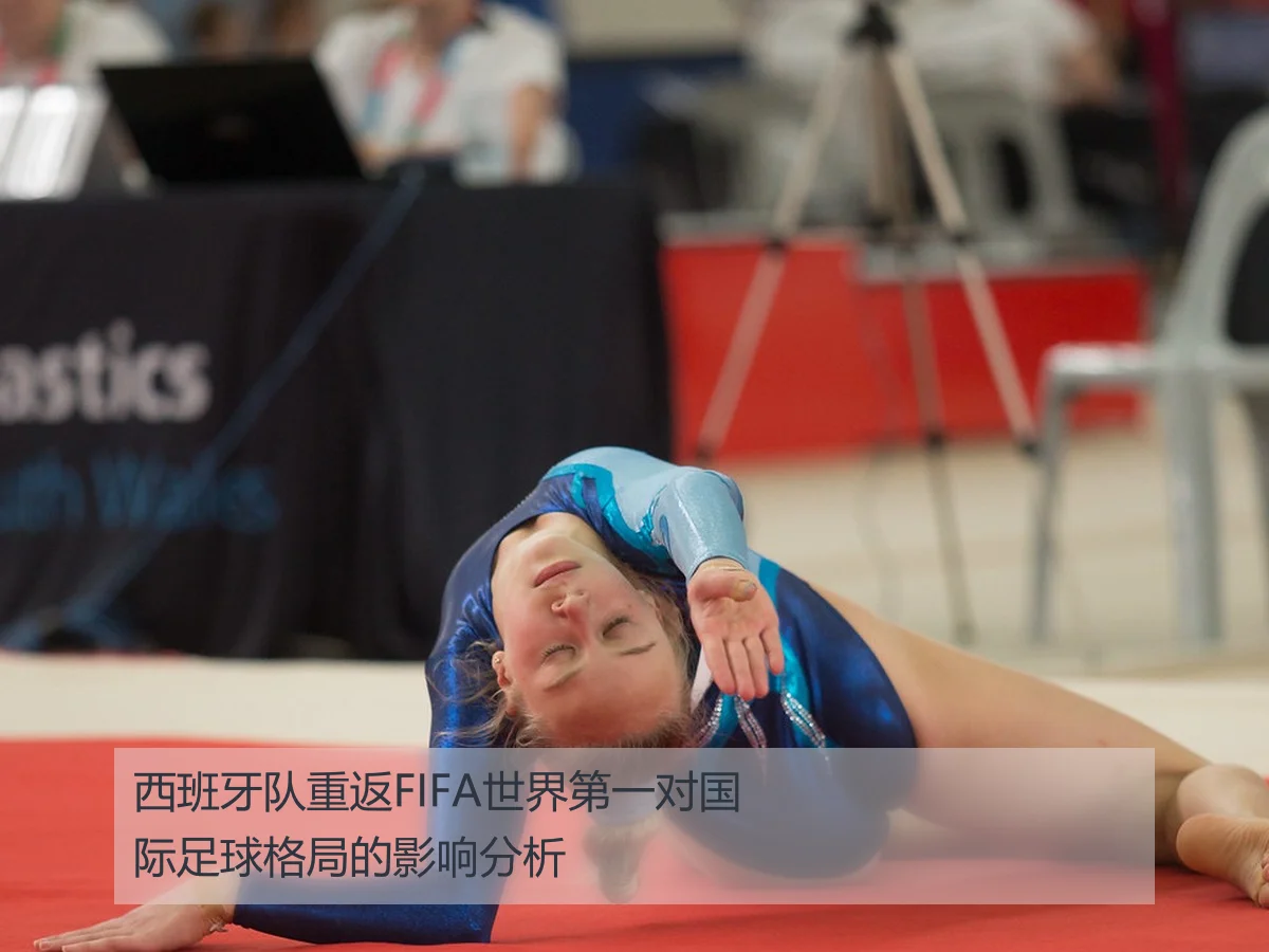 西班牙队重返FIFA世界第一对国际足球格局的影响分析