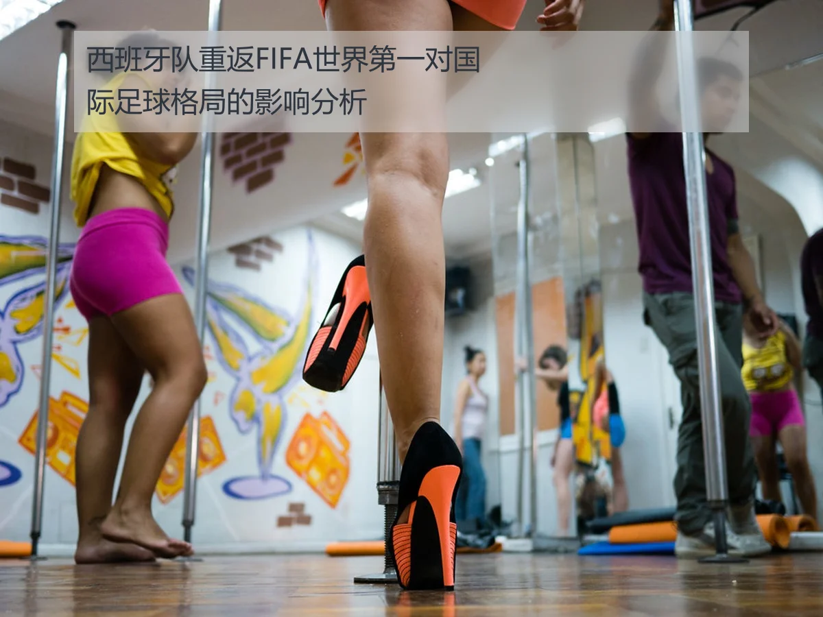 西班牙队重返FIFA世界第一对国际足球格局的影响分析