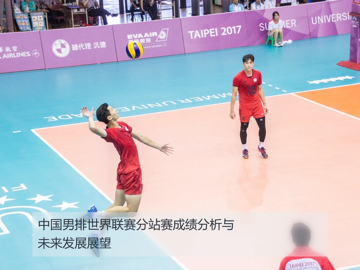 中国男排世界联赛分站赛成绩分析与未来发展展望
