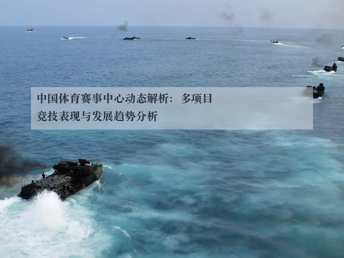 中国体育赛事中心动态解析:多项目竞技表现与发展趋势分析