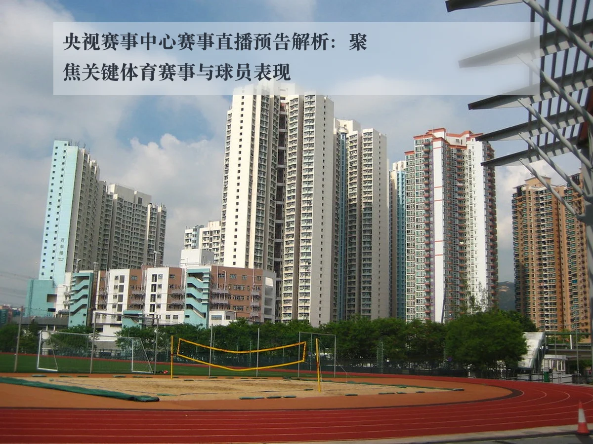 央视赛事中心赛事直播预告解析:聚焦关键体育赛事与球员表现