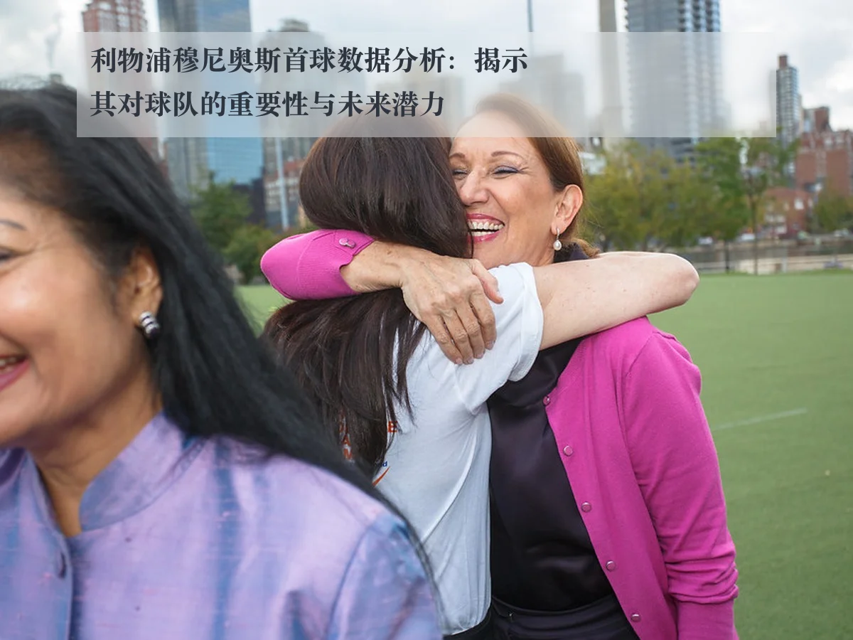 利物浦穆尼奥斯首球数据分析:揭示其对球队的重要性与未来潜力