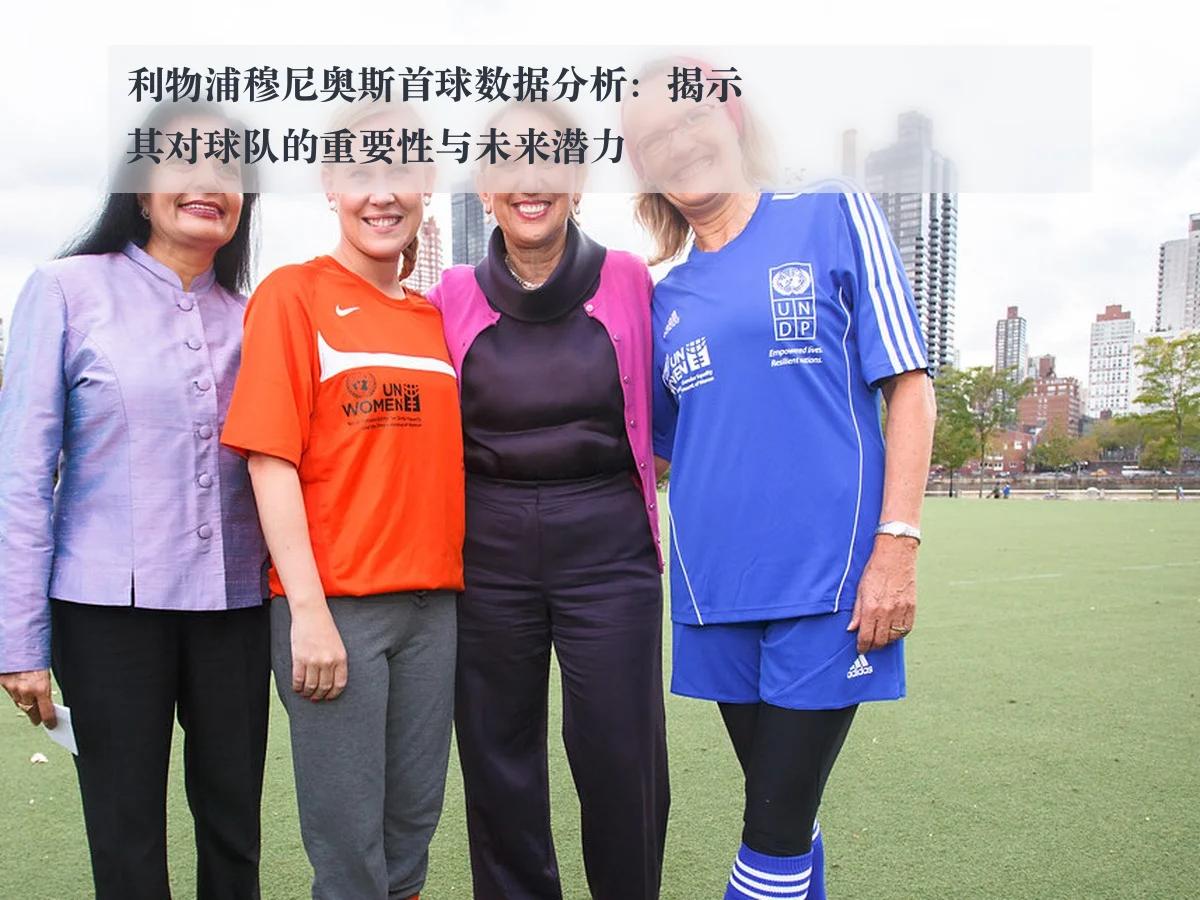 利物浦穆尼奥斯首球数据分析：揭示其对球队的重要性与未来潜力