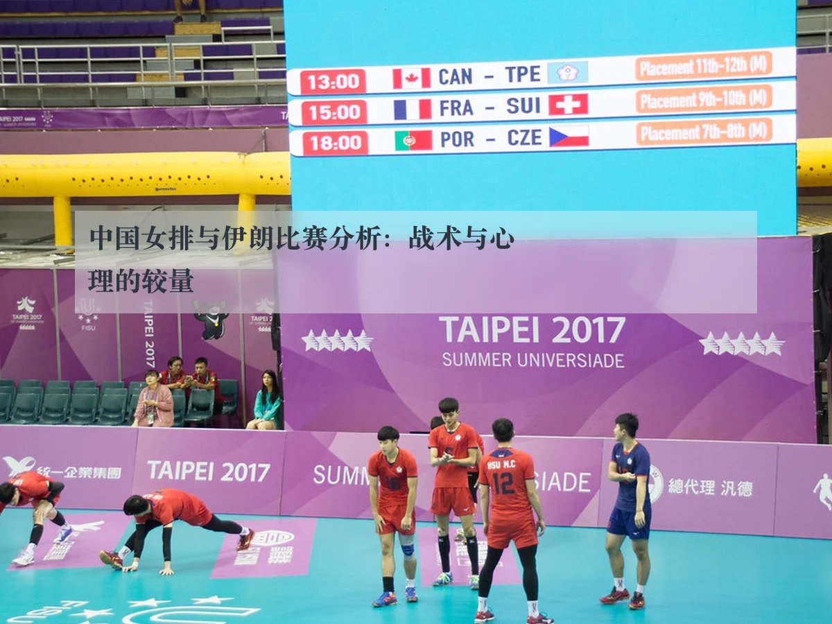 中国女排与伊朗比赛分析:战术与心理的较量