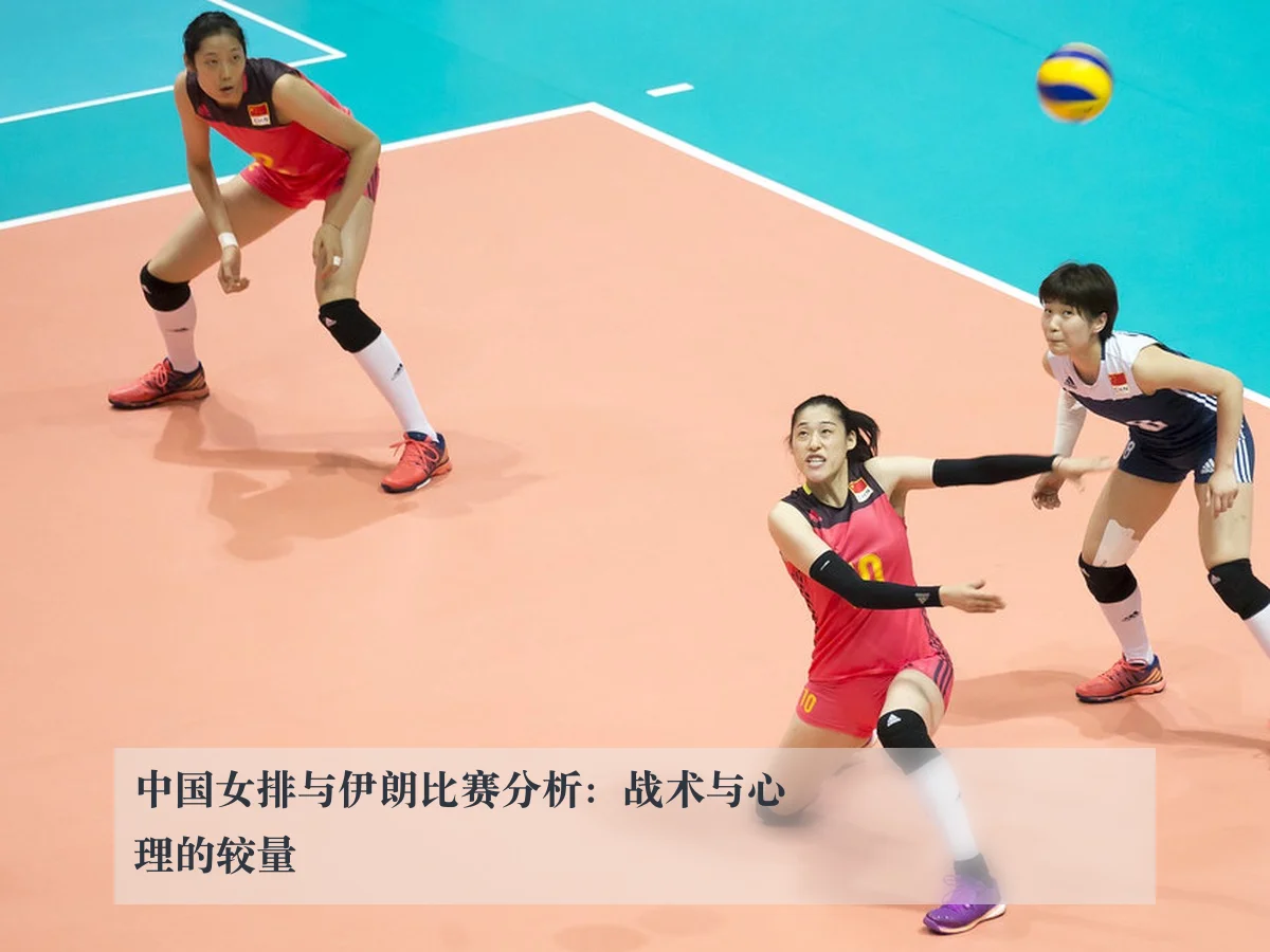 中国女排与伊朗比赛分析:战术与心理的较量